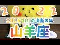 【山羊座】2022年 運勢 これしかない、の決断の年!!