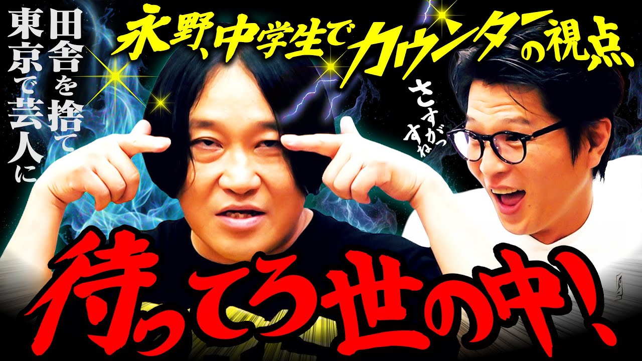 【承認欲求】いくら評価されても満たされない／芝、芸人を辞めた“空白の3年間”／もうローカルには戻れない理由｜永野×モグライダー芝 #2