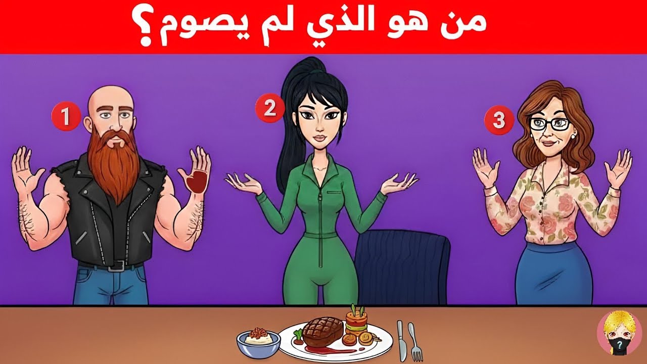 إليك 20 لغز صعب سيحير عقلك.!! | 90% من الناس يفشلون في حلها❗️🤭