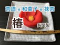 茶道 × 和菓子 × 抹茶　「椿」長門製
