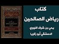 كتاب رياض الصالحين الإمام النووى الجزء الثانى كتاب رياض الصالحين الإمام النووى الجزء الثانى