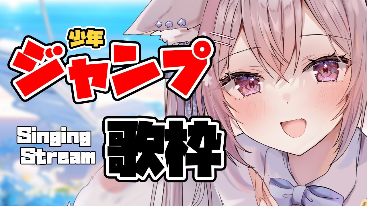 【 歌枠/Singing 】少年ジャンプで育ちました!ジャンプソング縛り!アツアツ時間、一緒に過ごしちゃおっ♡【 ふぇりしあ/vtuber 】