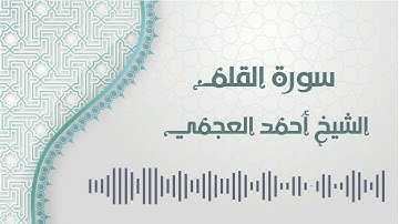 سورة القلم - الشيخ أحمد العجمي | Al-Qalam - Ahmed AlAjmi
