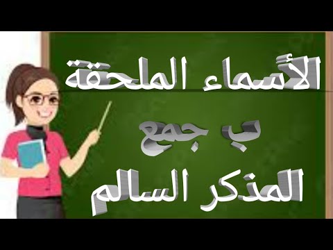 الأسماء الملحقة بجمع المذكر السالم ما هي الأسماء الملحقة بجمع المذكر السالم ما سبب التسمية