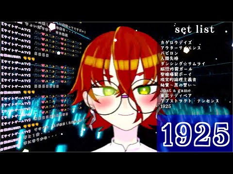【歌ってみた /#切り抜き 】1925歌ってみた【#蛇使座アスカ】#cover