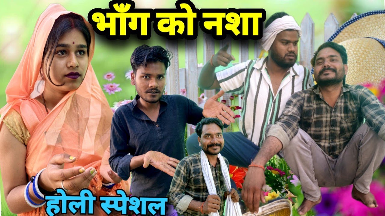 भांग को नशा बुंदेली कॉमेडी नन्ना भैया होली स्पेशल bhang ko nasha bundeli comedy nanna bhaiya holi