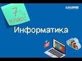 Информатика. 7 класс. Антивирусная безопасность /28.10.2020/