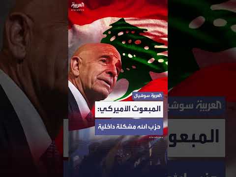تصريحات المبعوث الأمريكي براك حول حزب الله وقضية لبنان