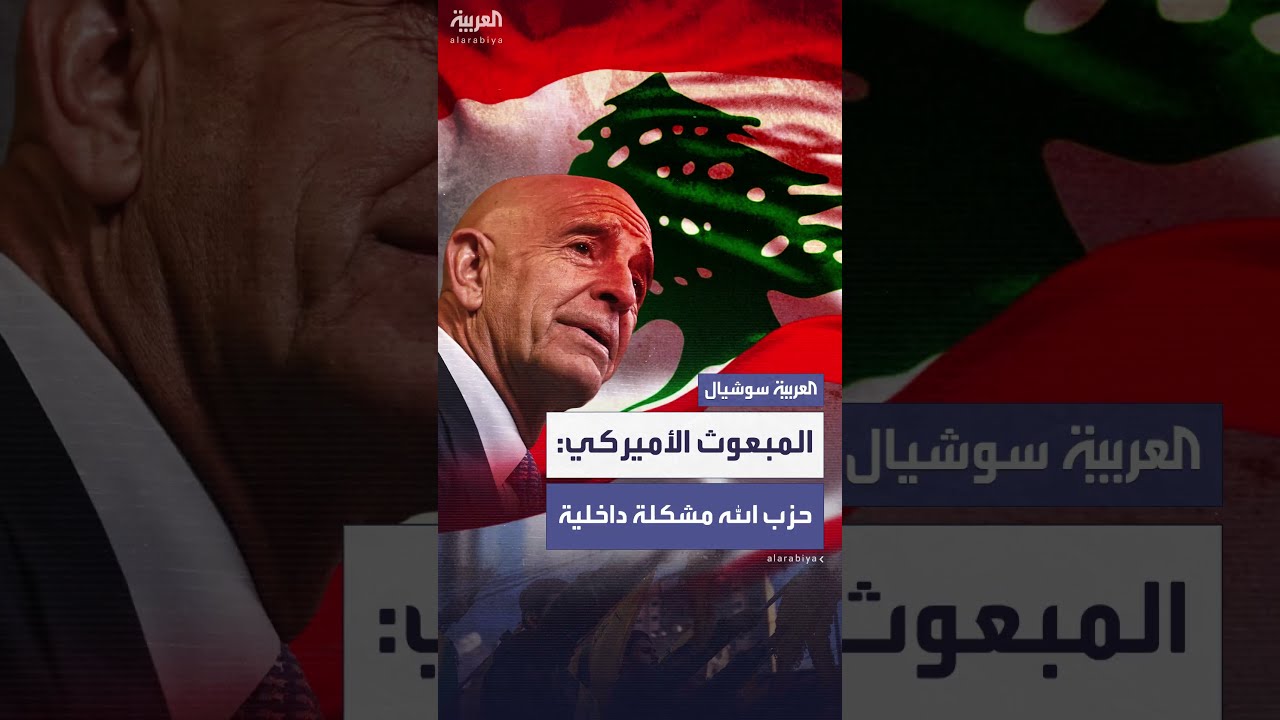 تصريحات المبعوث الأمريكي براك حول حزب الله وقضية لبنان