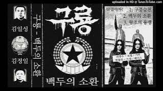 구룡 (North Korea) — 백두의 소환 (REMASTERED)
