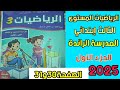 الرياضيات المستوى الثالث ابتدائي المدرسة الرائدة الصفحة 30و31 الجزء الأول الطبعة 2025 