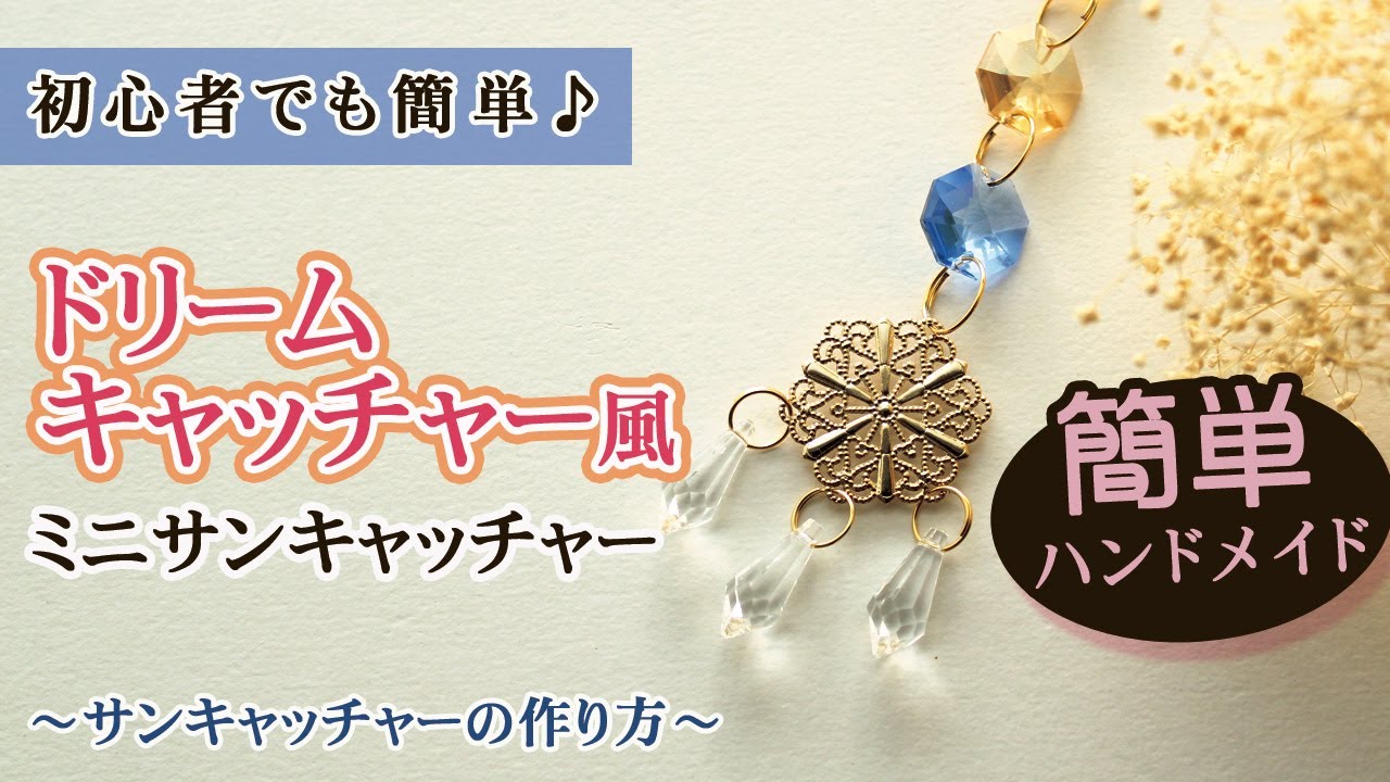 ハンドメイド初心者でも簡単♪】平ペンチのみで作れる！ドリーム