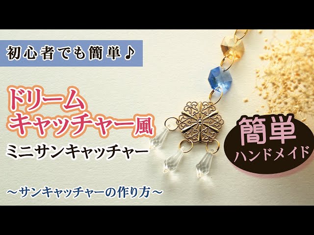 ハンドメイド初心者でも簡単♪】平ペンチのみで作れる！ドリーム