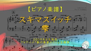 【楽譜】雫 / スキマスイッチ - アニメ『獣の奏者エリン』主題歌