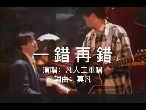 一錯再錯 ♪ 凡人二重唱 繁體歌詞 ♬ 一錯再錯 愛不能收 明明白白的苦要向誰訴說 320k 動態歌詞 Lyrics ♬ 高音質 KTV Aina Music