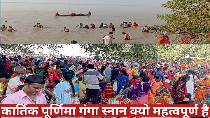 कार्तिक पूर्णिमा के दिन गंगा स्नान करने का विशेष महत्व है kartik purnima bihar