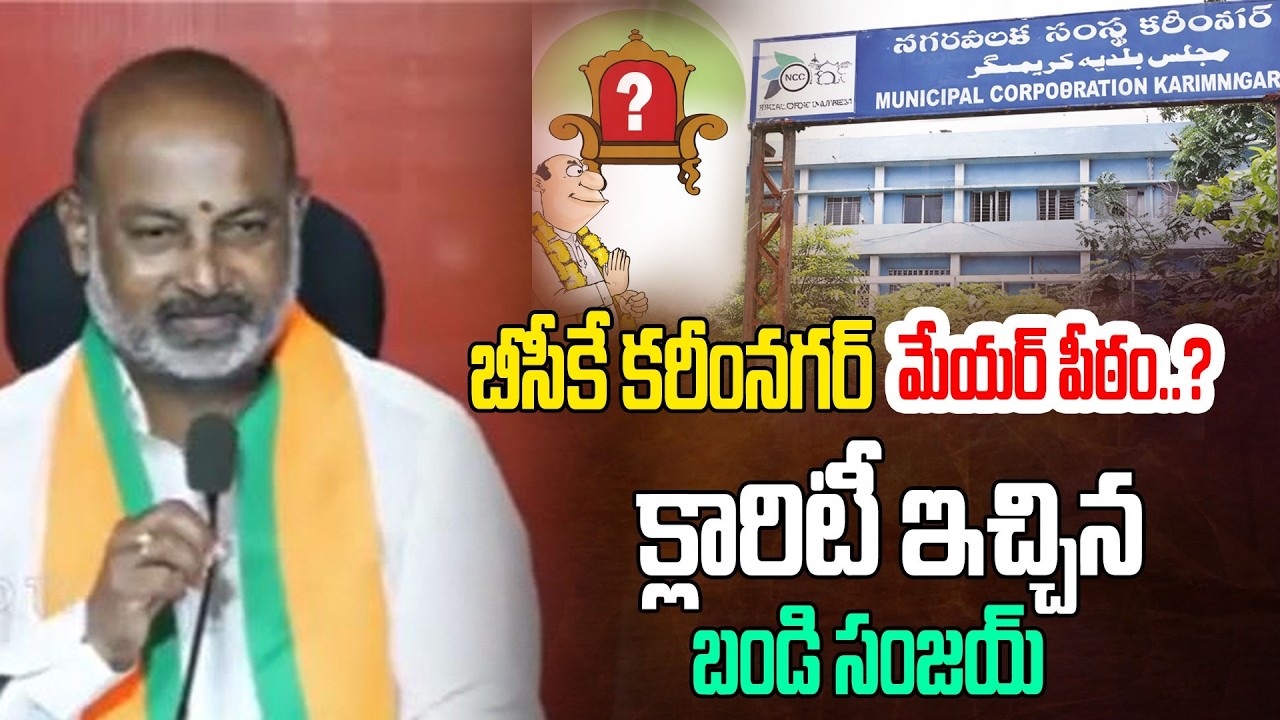 బీసీకే కరీంనగర్ మేయర్ పీఠం..?Bandi Sanjay On Karimnagar Mayor Post | BJP | Telangana | YOYO TV