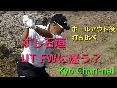 すし石垣プロ UTとFWに迷う?東建3日目ホールアウト後練習