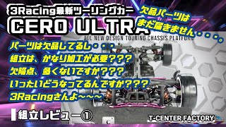問題続出・・・CERO ULTRA組立① 3Racing 最新ツーリングカー