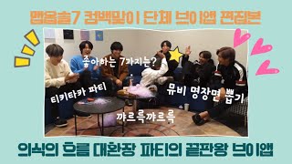 [방탄소년단|BTS]의식의 흐름💜말마나소년단의 본격 대환장 수다 파티💜민슈가 생일 2일전 단체브이앱💜레전드 티키타카💜