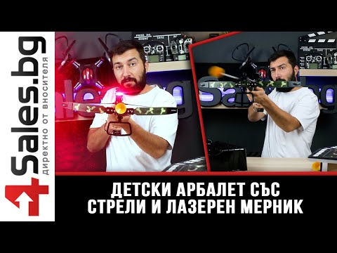 Детски арбалет със стрели и лазерен мерник / 4sales.bg