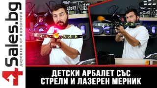 Детски арбалет със стрели и лазерен мерник / 4sales.bg