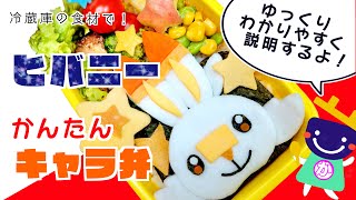 【キャラ弁】100均型で作れる☆ヒバニーの作り方☆手順をゆっくり解説【簡単☆お弁当】はんぺん 卵 海苔【お手軽】園児 子ども 可愛い【ポケモン♡デコ弁】幼稚園 保育園 男の子 女の子