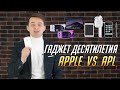 Гаджет десятилетия | Apple VS APLGO