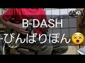 B-DASH 弾いてみた!-- [ ぴんぱりぽん ] guitar cover