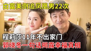 白富美倒追凤凰男22次,程莉莎郭晓冬的爱情真的幸福吗?她11年不出家门,丈夫一句话揭露幸福真相【春妮有约】