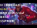 S9【韓服頂尖系列】Jin Air Route 路西恩 AD 16/3/11 版本9.5(VS伊澤瑞爾)