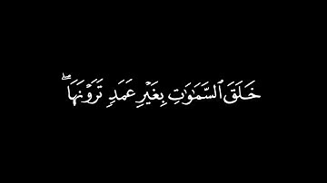 خلق السماوات بغير عمد ترونها | القارئ ياسر الدوسري | سورة لقمان #كرومات_قران_كريم