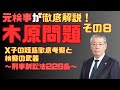 『元検事が”木原問題”を徹底解説 その８　X子の疑惑徹底考察と検察の武器～刑事訴訟法226条～』リスクマネジメント・ジャーナル　第１９４回