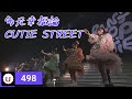 CUTIE STREET - 多元幸福論 (다원행복론) [Kara-U] 노래방 カラオケ
