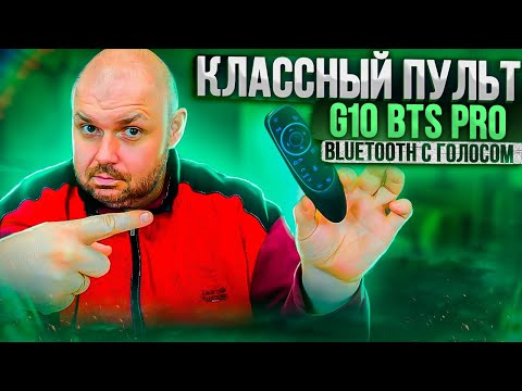 ПУЛЬТ G10BTS PRO С Bluetooth 5.0, ГОЛОСОМ И ГИРОСКОПОМ ДЛЯ АТВ. КЛАССНЫЙ ПУЛЬТ