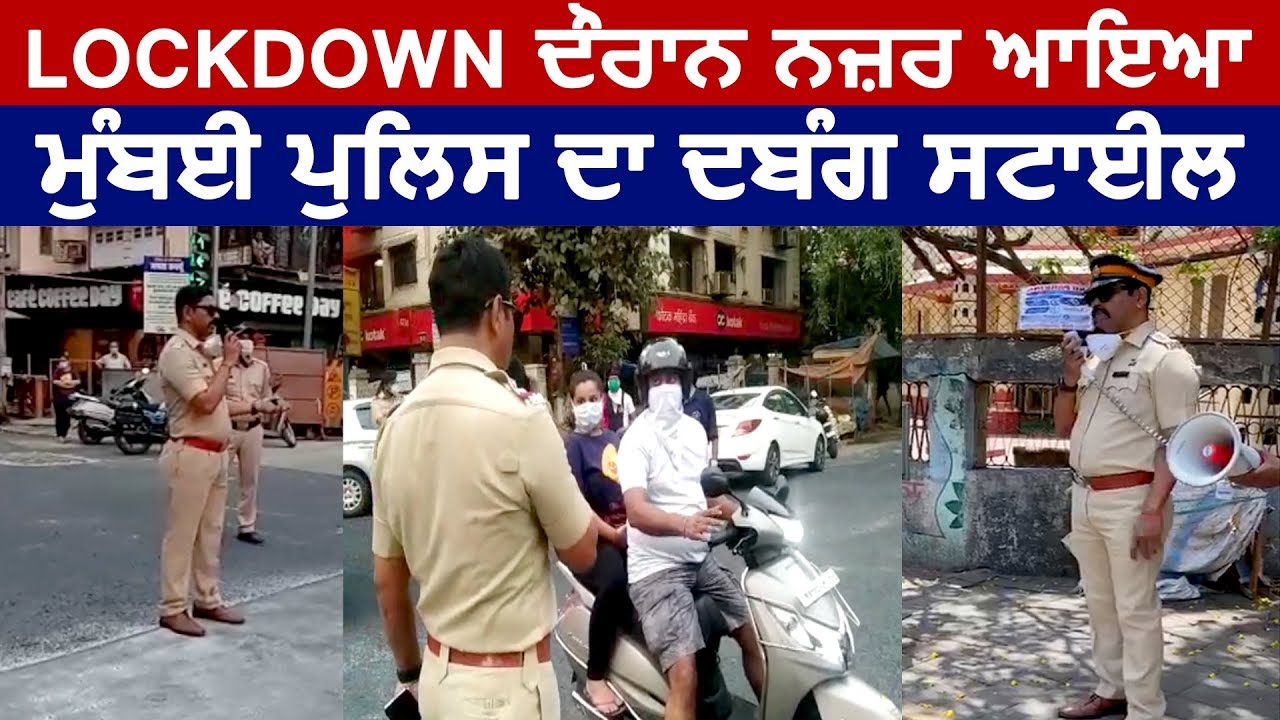 Lockdown में नज़र आया Mumbai Police का दबंग Style