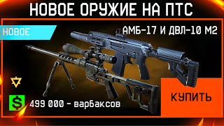 НОВЫЕ АМБ-17 И ДВЛ-10 М2 ЗА ВАРБАКСЫ И КРАФТ В WARFACE, Характеристики, Модули, Птс обнова варфейс