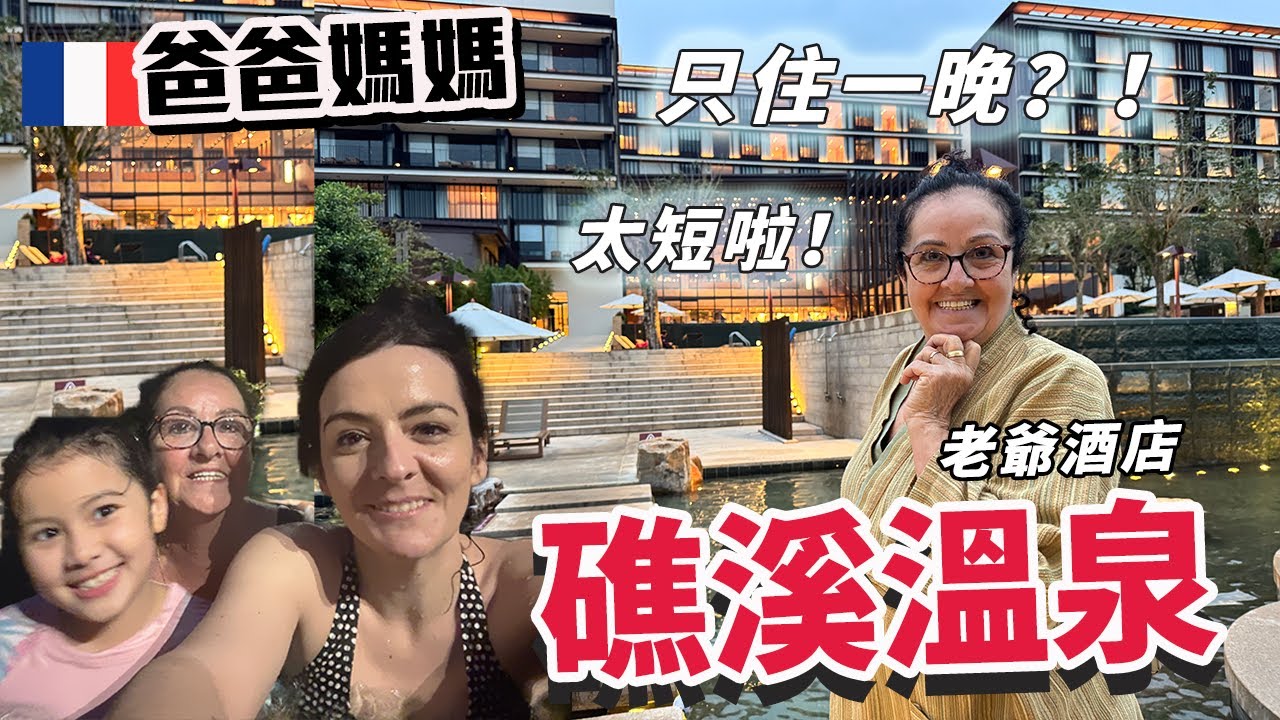 「🇫🇷爸爸媽媽住台灣」帶爸媽去宜蘭礁溪住一晚!!飯店超級舒服~完全享受到渡假魅力!! 我們都玩到不想回家!!