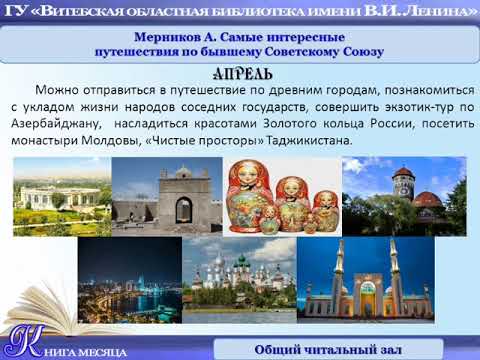 Мерников А., Самые интересные путешествия по бывшему Советскому Союзу