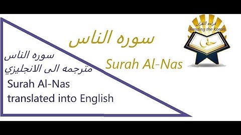 Quran 114 Surat An-Nās (The Mankind ) - سورة الناس Arabic to English Translation and Transliteration