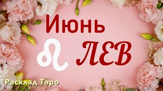 Лев. Таро-прогноз на июнь 2024 #лев #таро #раскладтаро #прогноз #июнь2024