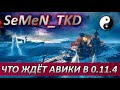 🔥НЕРФ ОПЫТА🔥ЧТО ЖДЁТ АВИАНОСЦЕВ В 0.11.4 🦅 РОЗЫГРЫШ НА ТРОВО🎁WORLD OF WARSHIP