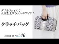 パイソン柄のスパイスで、女度が上がるショルダーバッグ・クラッチバッグをご紹介します