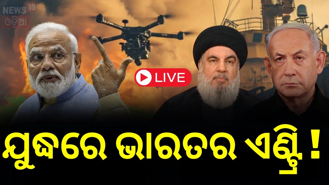 Israel Iran war Live:  ଯୁଦ୍ଧରେ ଭାରତର ଏଣ୍ଟ୍ରି ! Israel inks MoU for 10,000 drones from Surat