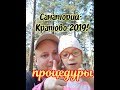 САНАТОРИЙ КРАТОВО 2019! ( ПРОЦЕДУРЫ)