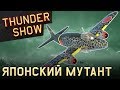 Thunder Show: Японский мутант