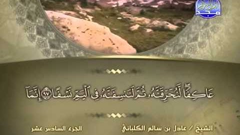 الشيخ عادل الكلباني  سورة طه