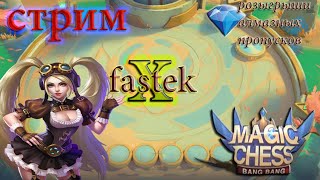 чилим к мифу новый сезон!  розыгрыши пропусков mobile legends Magic Chess магические шахматы