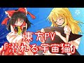 東方PV リクエスト 溺れる宇宙猫 東方PV リクエスト 溺れる宇宙猫