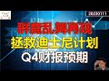 ✨【投资TALK君】美股再现群魔乱舞走势！拯救迪士尼计划！Q4财报预期连续下调！✨20230111#美股